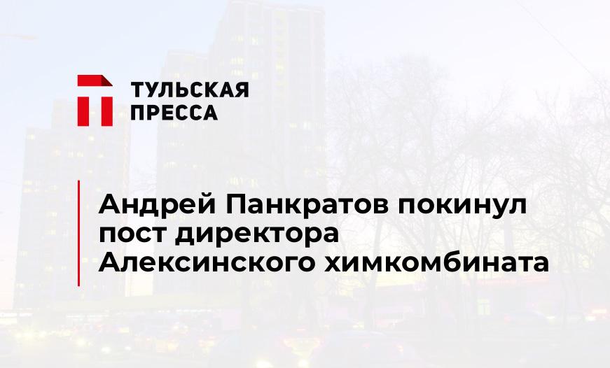 Андрей Панкратов покинул пост директора Алексинского химкомбината