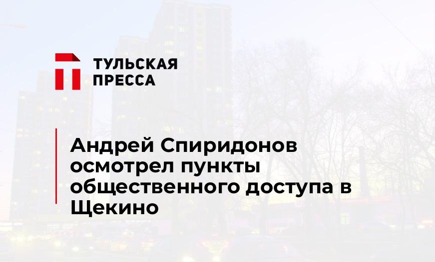 Андрей Спиридонов осмотрел пункты общественного доступа в Щекино