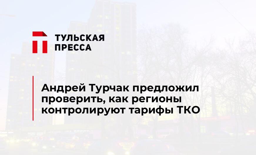 Андрей Турчак предложил проверить, как регионы контролируют тарифы ТКО