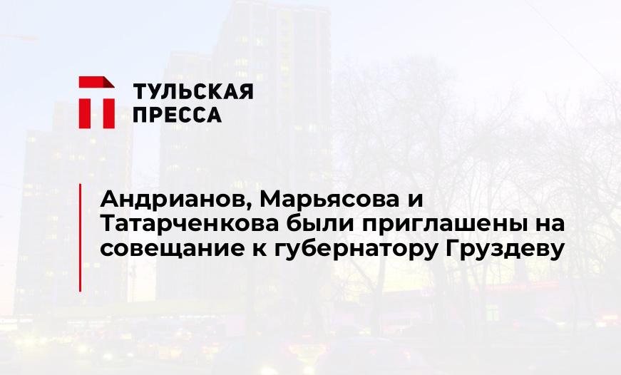 Андрианов, Марьясова и Татарченкова были приглашены на совещание к губернатору Груздеву