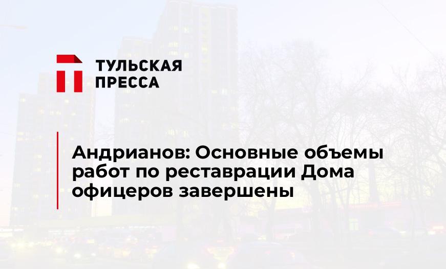 Андрианов: Основные объемы работ по реставрации Дома офицеров завершены