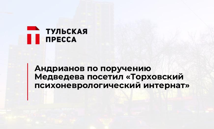 Андрианов по поручению Медведева посетил «Торховский психоневрологический интернат»