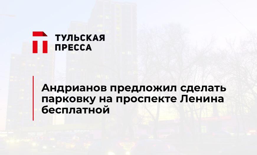 Андрианов предложил сделать парковку на проспекте Ленина бесплатной