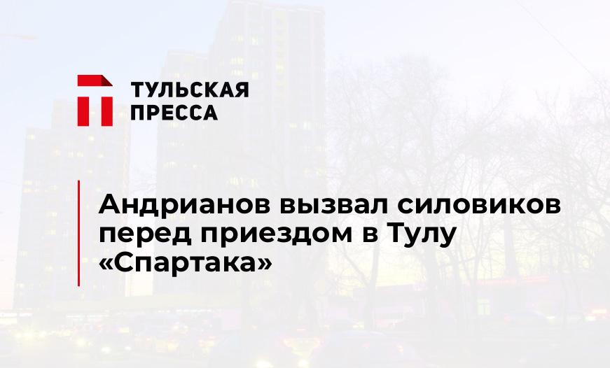 Андрианов вызвал силовиков перед приездом в Тулу "Спартака"