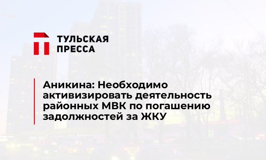 Аникина: Необходимо активизировать деятельность районных МВК по погашению задолжностей за ЖКУ