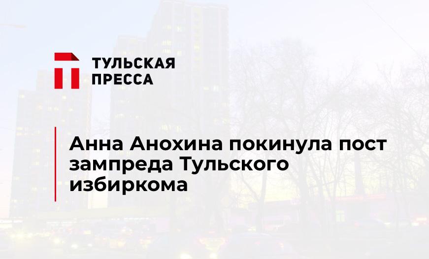 Анна Анохина покинула пост зампреда Тульского избиркома