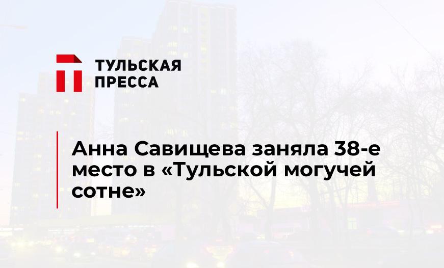 Анна Савищева заняла 38-е место в «Тульской могучей сотне»