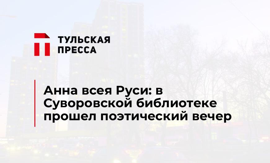 Анна всея Руси: в Суворовской библиотеке прошел поэтический вечер