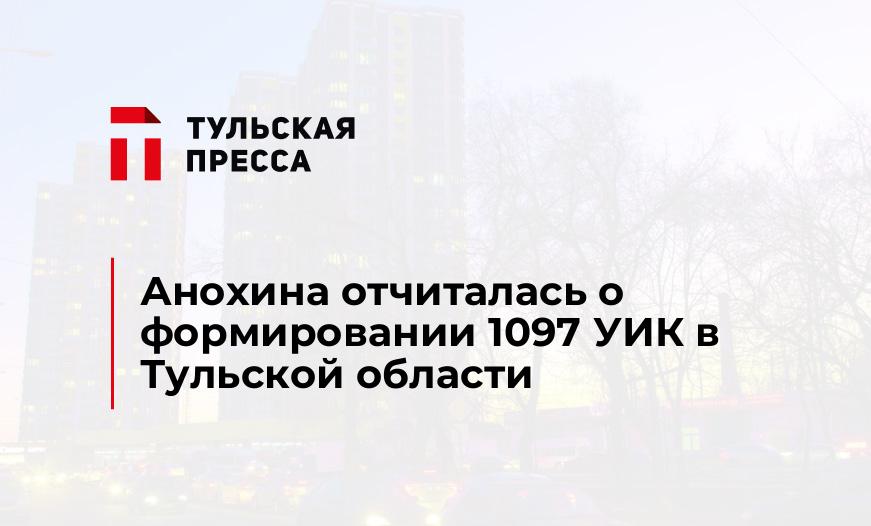 Анохина отчиталась о формировании 1097 УИК в Тульской области