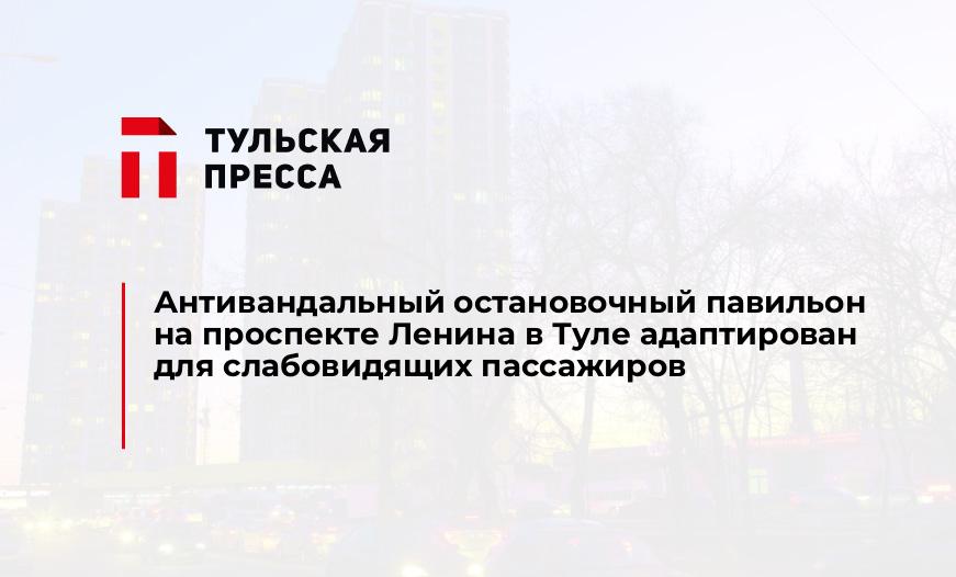 Антивандальный остановочный павильон на проспекте Ленина в Туле адаптирован для слабовидящих пассажиров