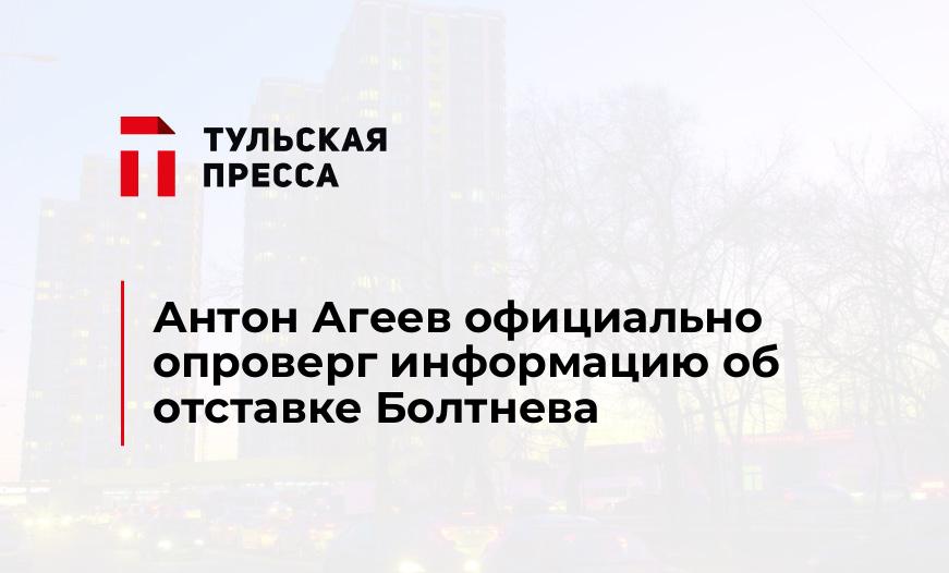 Антон Агеев официально опроверг информацию об отставке Болтнева
