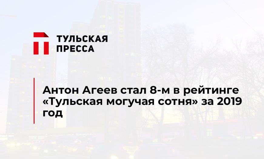 Антон Агеев стал 8-м в рейтинге "Тульская могучая сотня" за 2019 год