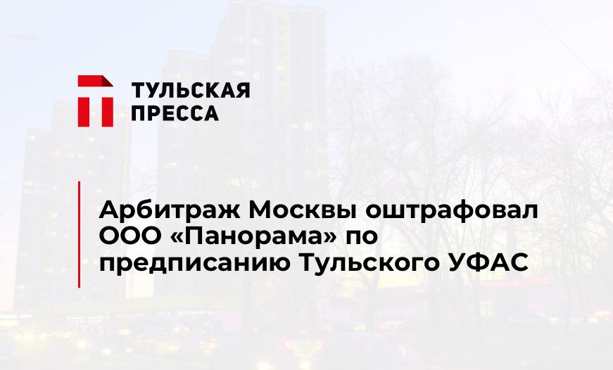 Арбитраж Москвы оштрафовал ООО «Панорама» по предписанию Тульского УФАС