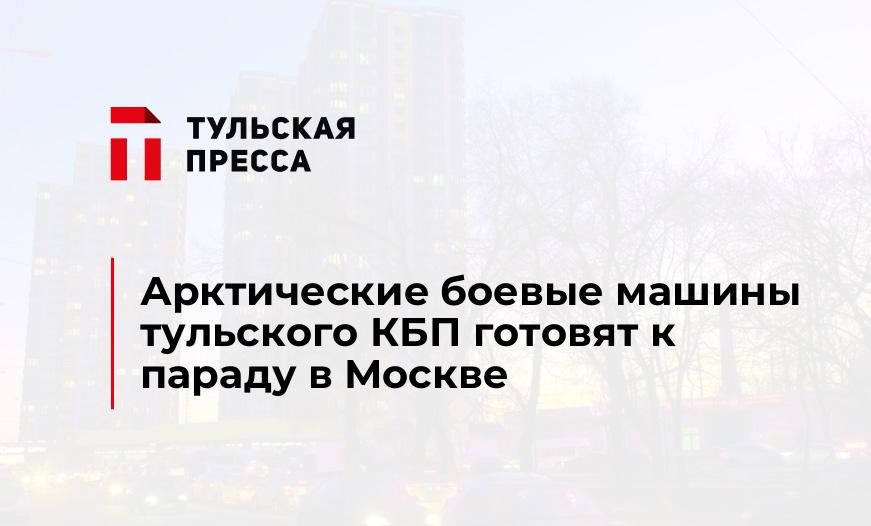 Арктические боевые машины тульского КБП готовят к параду в Москве 
