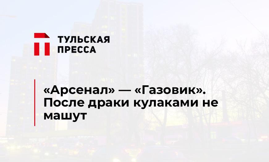 «Арсенал» - «Газовик». После драки кулаками не машут