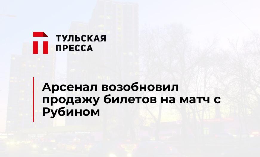 Арсенал возобновил продажу билетов на матч с Рубином