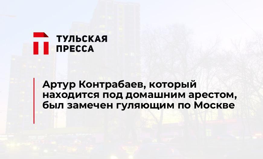 Артур Контрабаев, который находится под домашним арестом, был замечен гуляющим по Москве