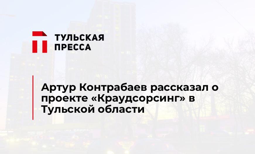 Артур Контрабаев рассказал о проекте «Краудсорсинг» в Тульской области