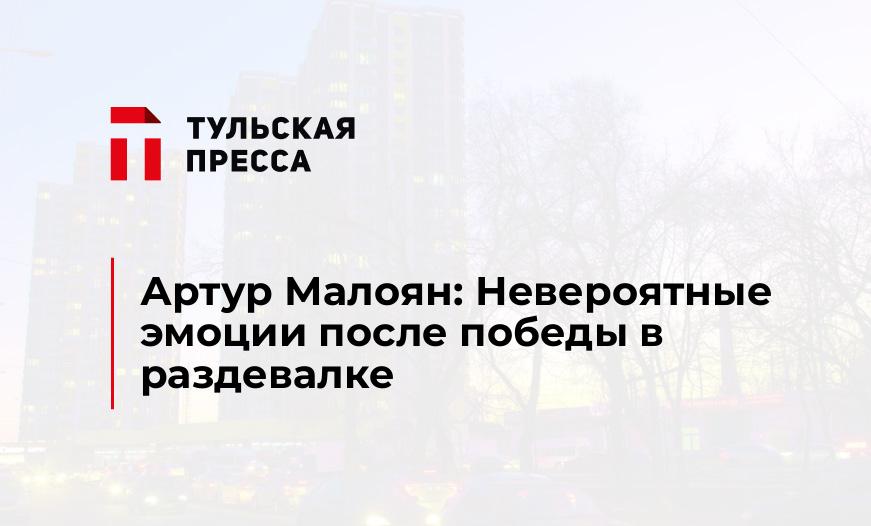 Артур Малоян: Невероятные эмоции после победы в раздевалке