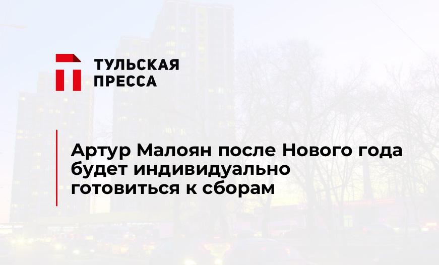 Артур Малоян после Нового года будет индивидуально готовиться к сборам