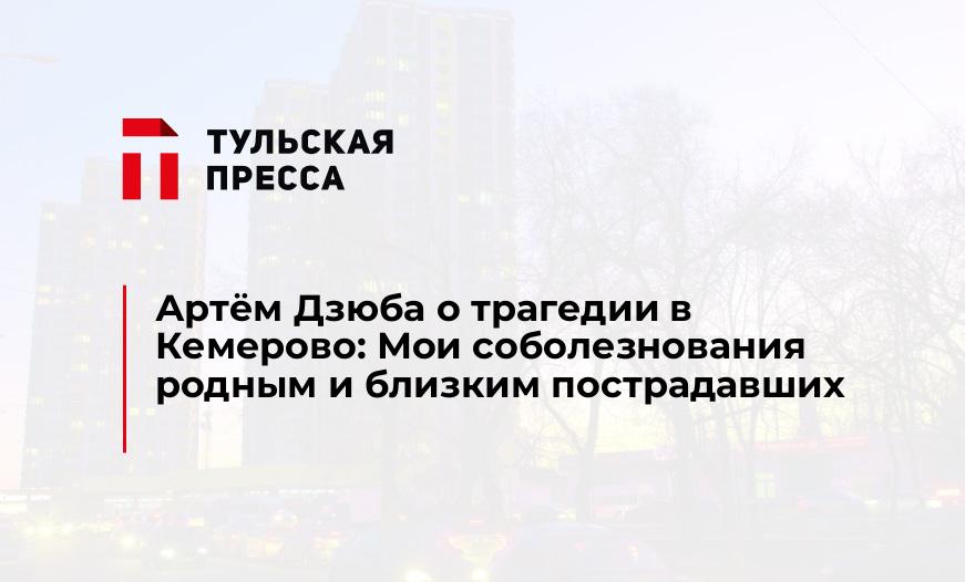 Артём Дзюба о трагедии в Кемерово: Мои соболезнования родным и близким пострадавших
