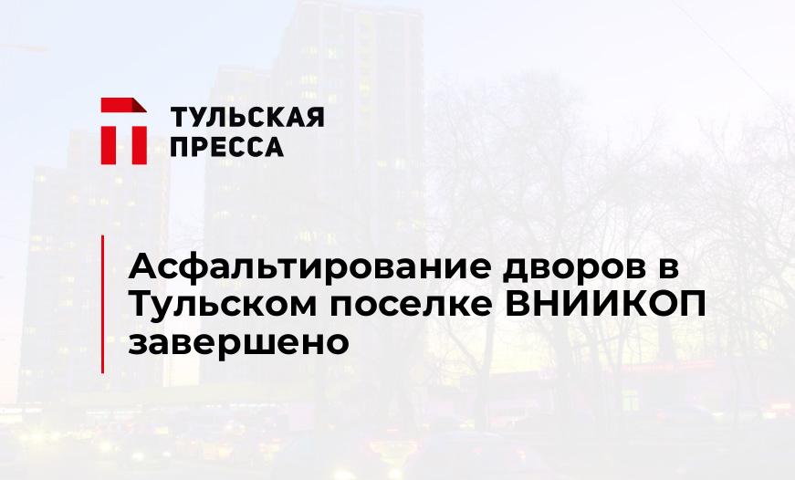 Асфальтирование дворов в Тульском поселке ВНИИКОП завершено
