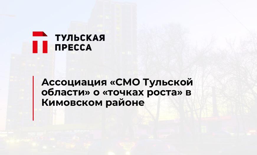 Ассоциация "СМО Тульской области" о "точках роста" в Кимовском районе