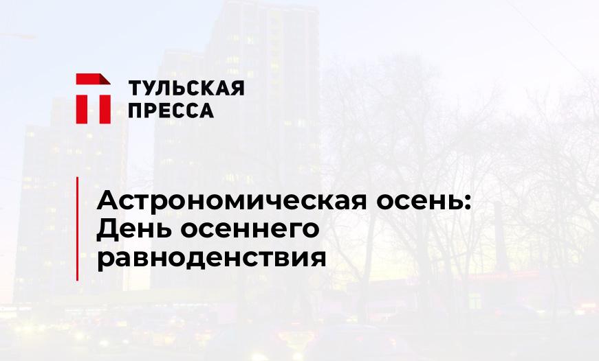Астрономическая осень: День осеннего равноденствия