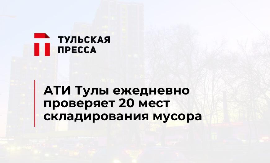 АТИ Тулы ежедневно проверяет 20 мест складирования мусора