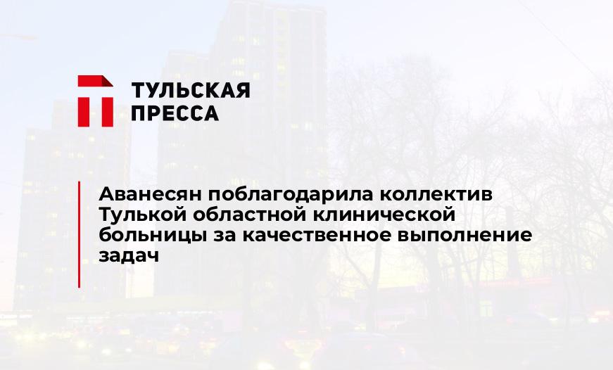 Аванесян поблагодарила коллектив Тулькой областной клинической больницы за качественное выполнение задач