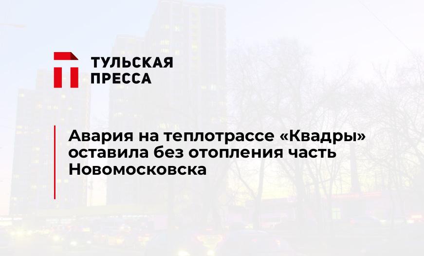 Авария на теплотрассе "Квадры" оставила без отопления часть Новомосковска