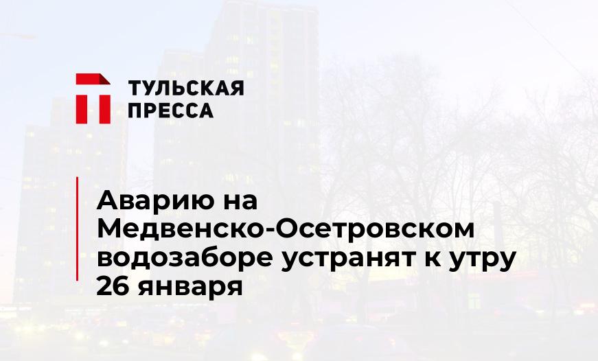 Аварию на Медвенско-Осетровском водозаборе устранят к утру 26 января