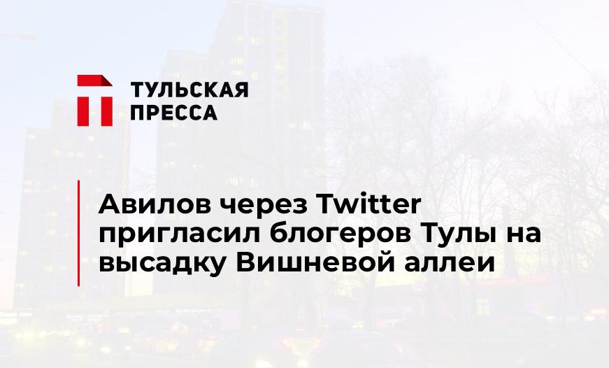 Авилов через Twitter пригласил блогеров Тулы на высадку Вишневой аллеи