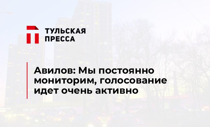 Авилов: Мы постоянно мониторим, голосование идет очень активно