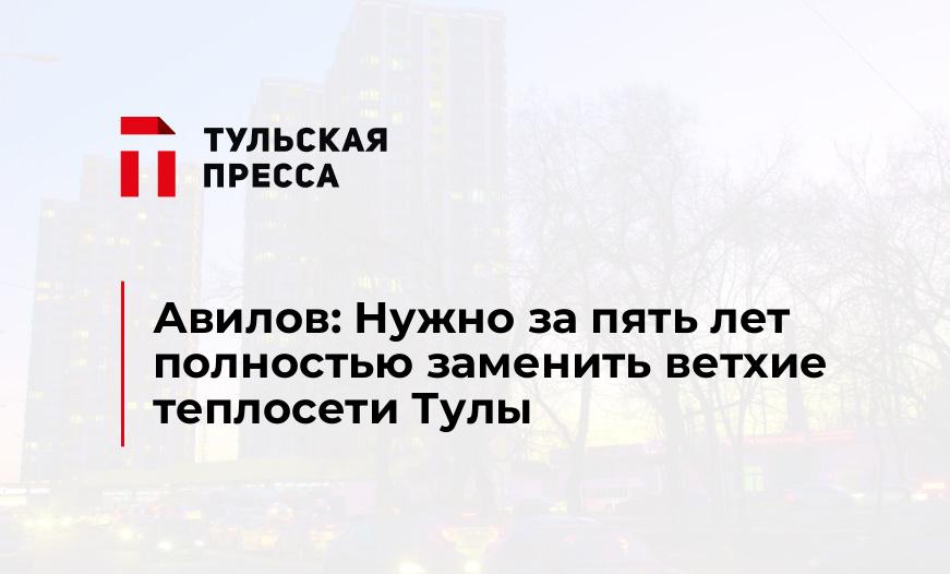 Авилов: Нужно за пять лет полностью заменить ветхие теплосети Тулы