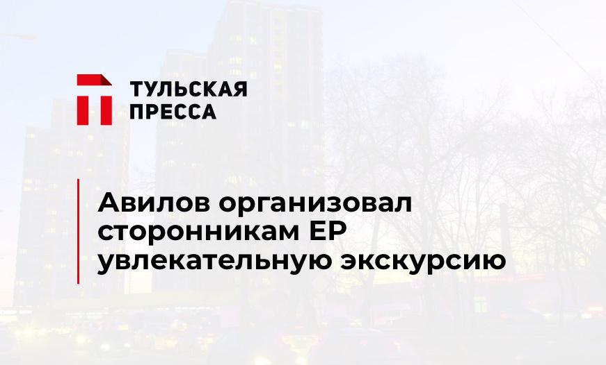Авилов организовал сторонникам ЕР увлекательную экскурсию