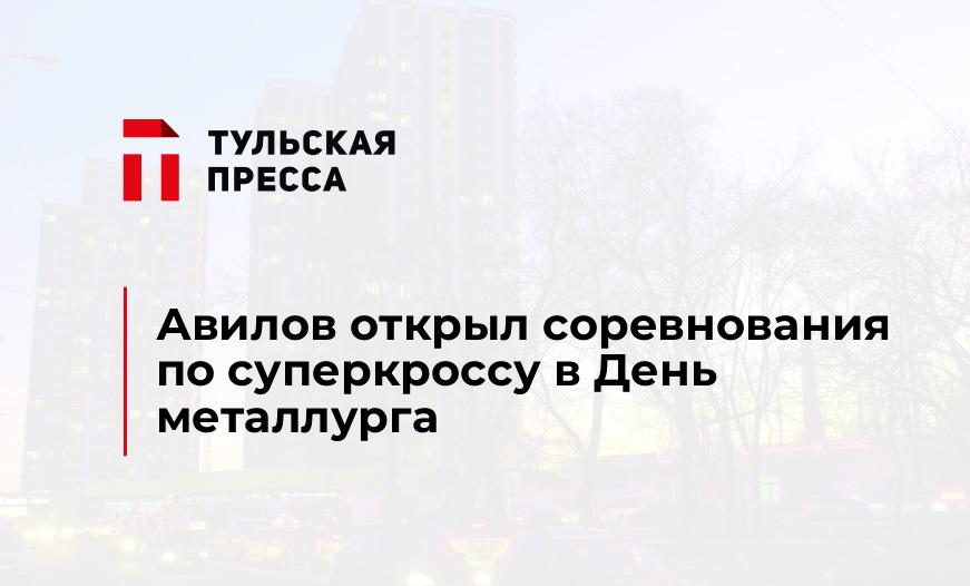 Авилов открыл соревнования по суперкроссу в День металлурга