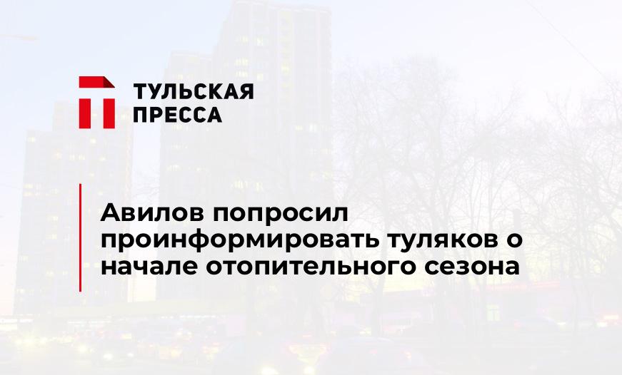 Авилов попросил проинформировать туляков о начале отопительного сезона