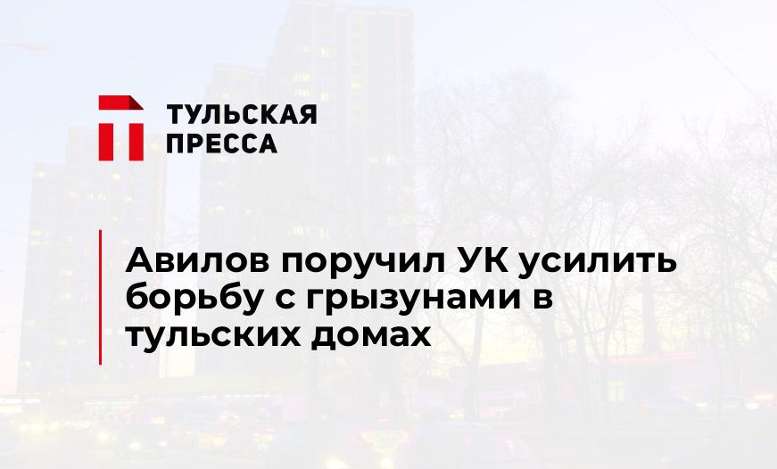 Авилов поручил УК усилить борьбу с грызунами в тульских домах