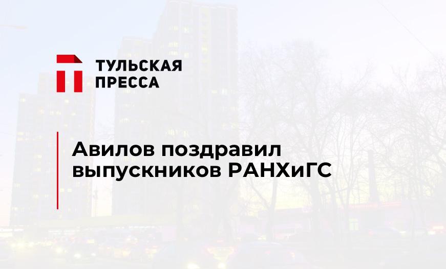 Авилов поздравил выпускников РАНХиГС