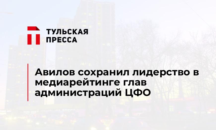 Авилов сохранил лидерство в медиарейтинге глав администраций ЦФО