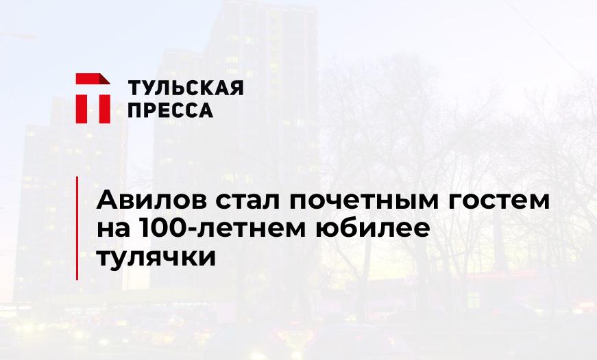 Авилов стал почетным гостем на 100-летнем юбилее тулячки