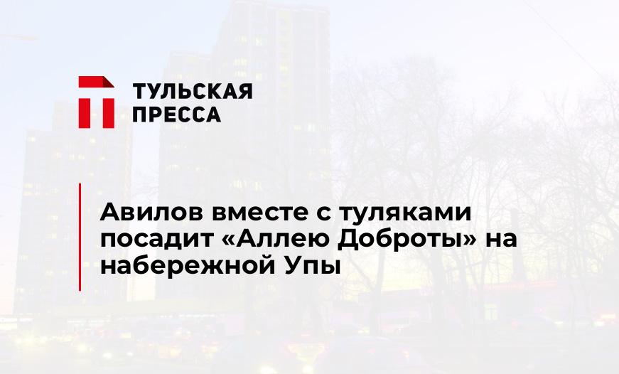 Авилов вместе с туляками посадит "Аллею Доброты" на набережной Упы