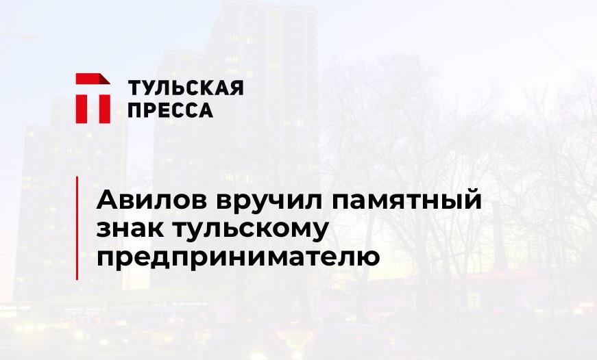 Авилов вручил памятный знак тульскому предпринимателю