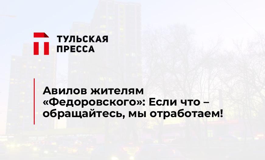 Авилов жителям «Федоровского»: Если что – обращайтесь, мы отработаем!