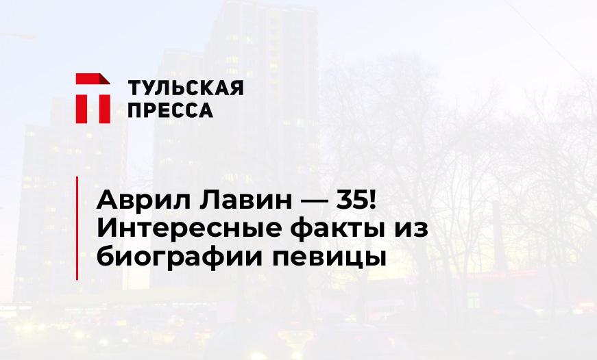 Аврил Лавин - 35! Интересные факты из биографии певицы