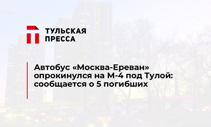 Автобус "Москва-Ереван" опрокинулся на М-4 под Тулой: сообщается о 5 погибших