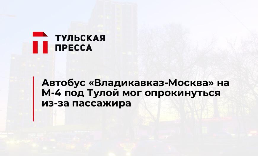 Автобус "Владикавказ-Москва" на М-4 под Тулой мог опрокинуться из-за пассажира