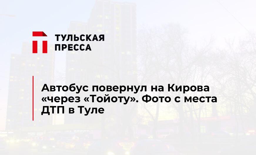 Автобус повернул на Кирова "через "Тойоту". Фото с места ДТП в Туле