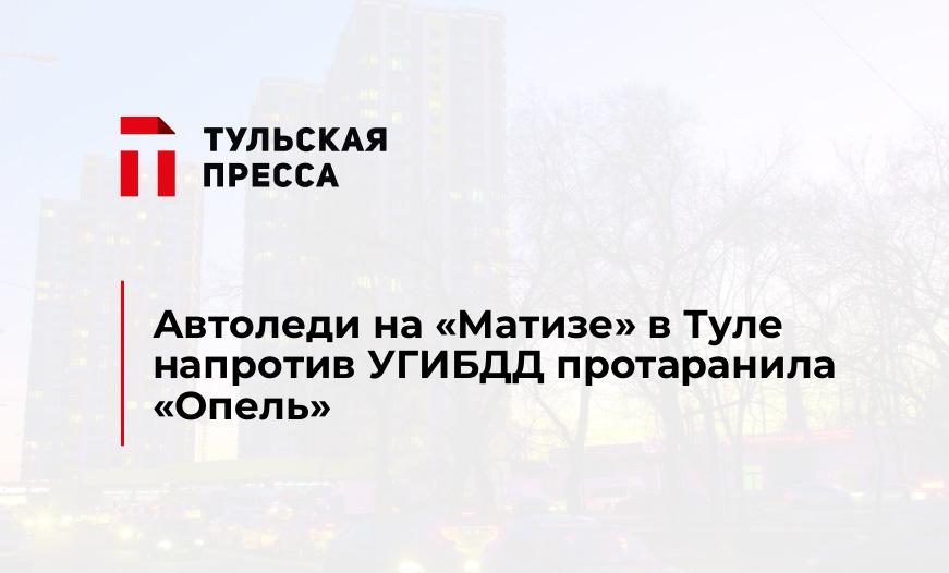 Автоледи на "Матизе" в Туле напротив УГИБДД протаранила "Опель"